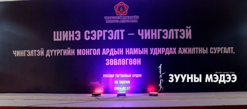 Шинэ сэргэлт+Чингэлтэй